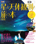 まっぷる 星と天体観測と旅の本’27