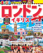 まっぷる ロンドン・イギリス’27