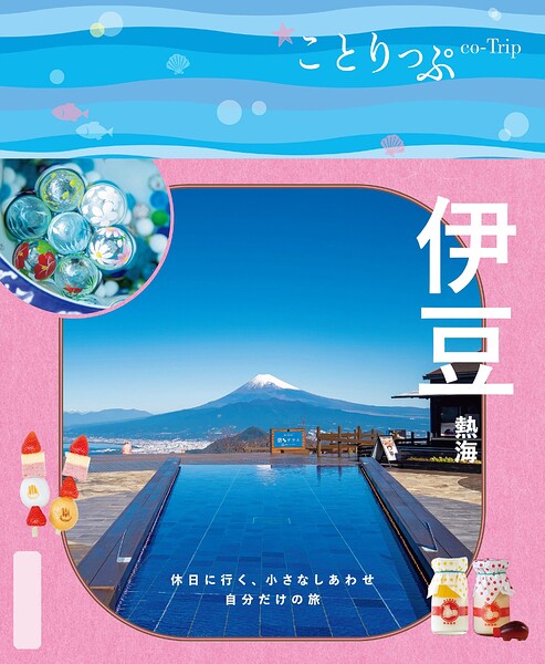 ことりっぷ 伊豆 熱海’26