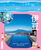 ことりっぷ 伊豆 熱海’26