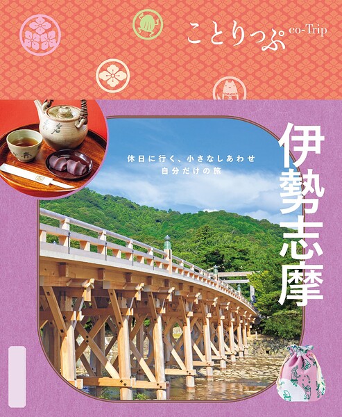 ことりっぷ 伊勢志摩’26