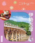 ことりっぷ 伊勢志摩’26
