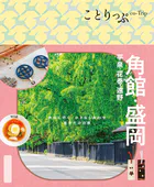 ことりっぷ 角館・盛岡 平泉・花巻・遠野’26