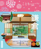 ことりっぷ 鎌倉 江ノ電’26