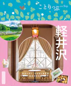 ことりっぷ 軽井沢’26