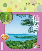 ことりっぷ 仙台 松島’26