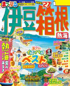 まっぷる 伊豆・箱根 熱海’27