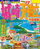 まっぷる 城崎・天橋立 竹田城跡’27