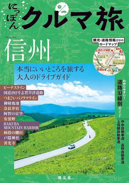 にっぽんクルマ旅 信州’26