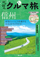 にっぽんクルマ旅 信州’26