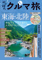 にっぽんクルマ旅 東海・北陸’26