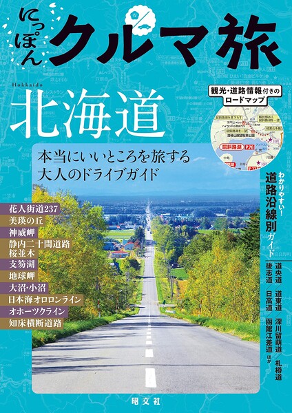にっぽんクルマ旅 北海道’26