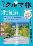 にっぽんクルマ旅 北海道’26