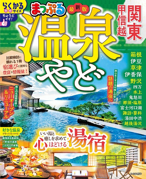 まっぷる 温泉やど 関東・甲信越’27