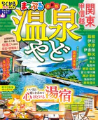 まっぷる 温泉やど 関東・甲信越’27