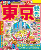 まっぷる 東京観光’27