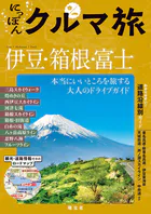 にっぽんクルマ旅 伊豆・箱根・富士’26