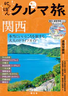 にっぽんクルマ旅 関西’26