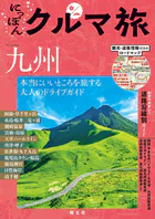 にっぽんクルマ旅 九州’26