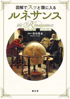 図解でスッと頭に入るルネサンス’26