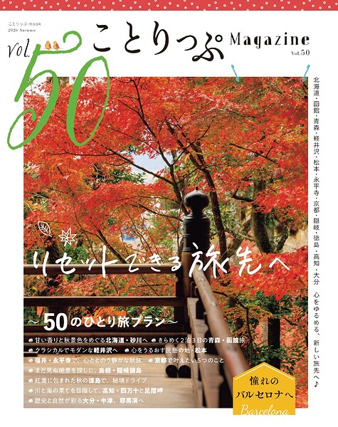 ことりっぷマガジン