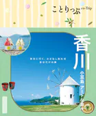 ことりっぷ 香川 小豆島・アートな島々’26