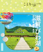 ことりっぷ 滋賀・びわ湖 近江八幡・彦根・長浜’26