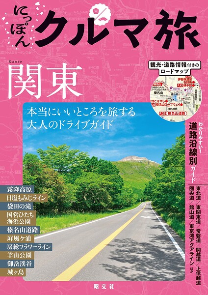 にっぽんクルマ旅 関東’26