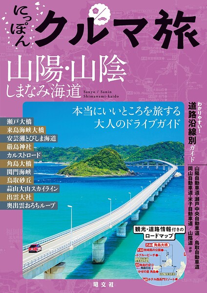 にっぽんクルマ旅 山陽・山陰 しまなみ海道’26