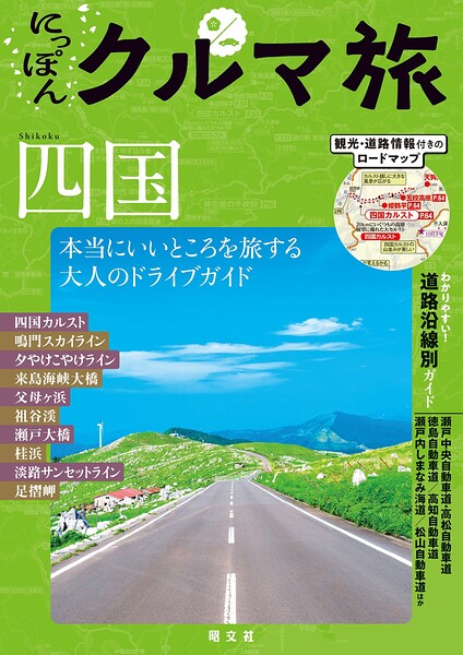 にっぽんクルマ旅 四国’26