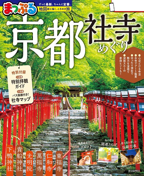 まっぷる 京都社寺めぐり’27