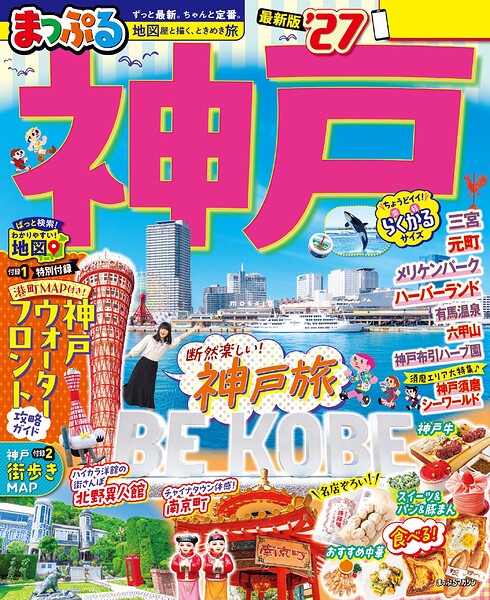 まっぷる 神戸’27
