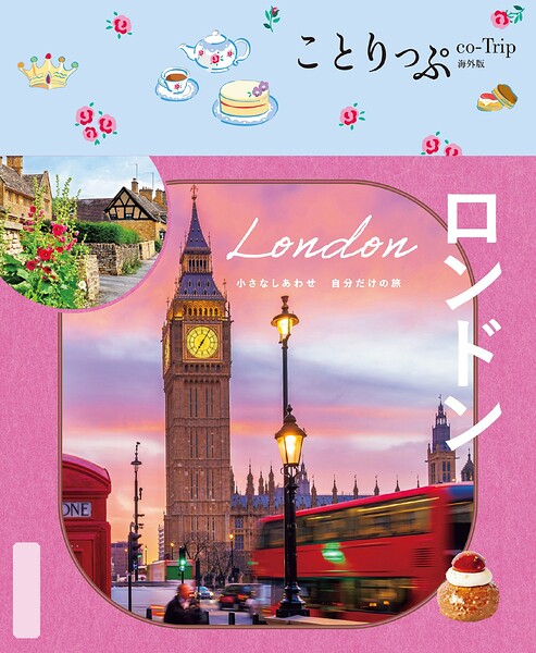 ことりっぷ ロンドン’26
