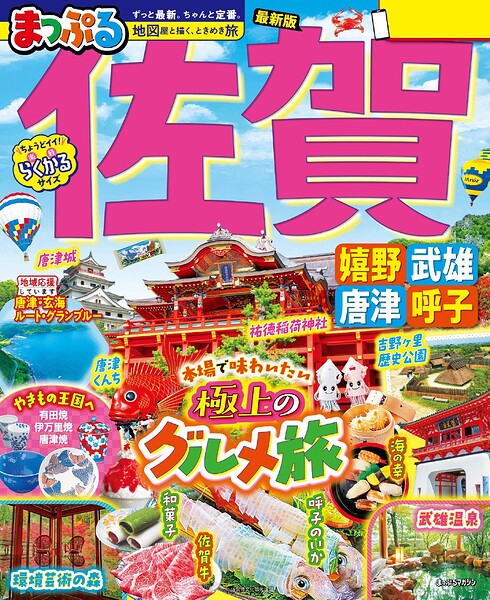 まっぷる 佐賀 嬉野・武雄・唐津・呼子’27