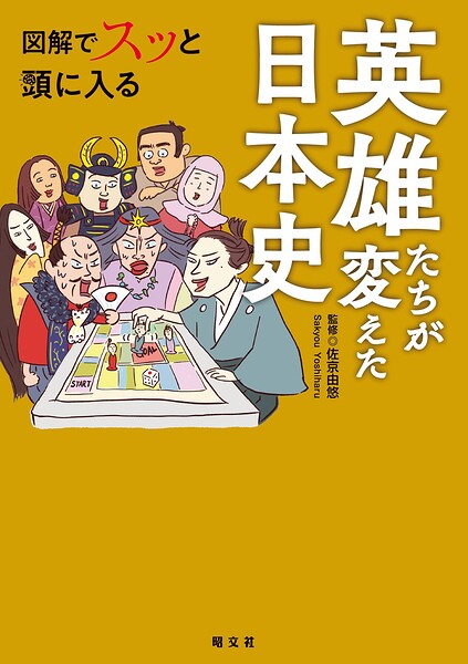 図解でスッと頭に入る英雄たちが変えた日本史’26