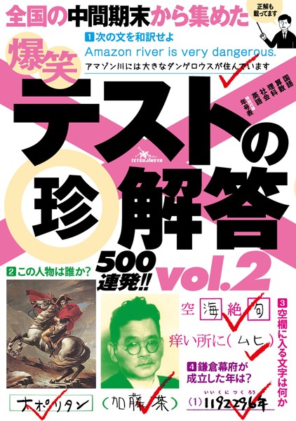 爆笑テストの珍解答500連発！！ vol.2