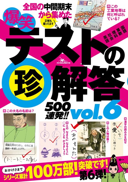 爆笑テストの（珍）解答500連発！！ vol.6―最新版