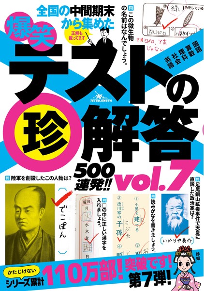 爆笑テストの珍解答500連発 ！！ vol.7