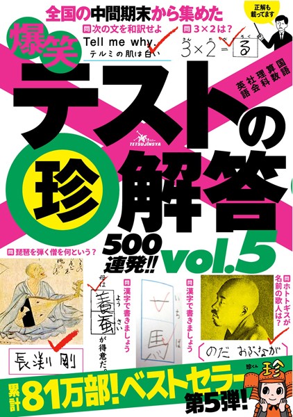 爆笑テストの珍解答500連発！！ vol.5