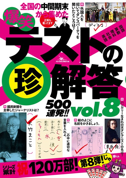 爆笑テストの珍解答500連発！！ vol.8