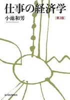 仕事の経済学 （第3版）