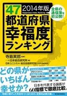全47都道府県幸福度ランキング 2014年版