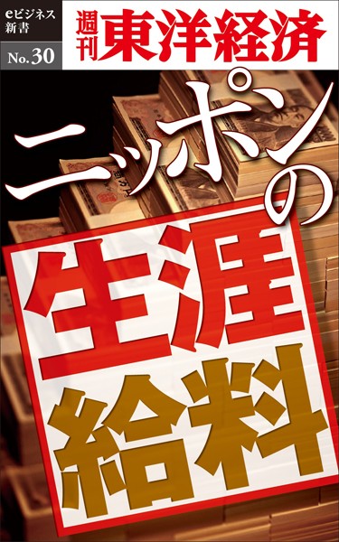 ニッポンの生涯給料 -週刊東洋経済eビジネス新書No.30