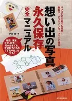 想い出の写真 永久保存完全マニュアル