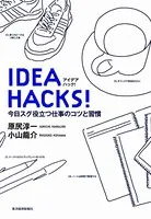 HACKS！