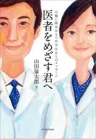 医者をめざす君へ