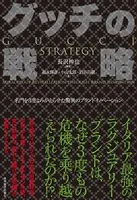 グッチの戦略