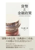貨幣と金融政策