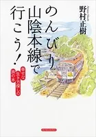 のんびり山陰本線で行こう！