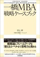 一橋MBA戦略ケースブック